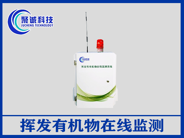 揮發(fā)有機物在線監(jiān)測